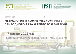 Приглашаем на семинар «Метрология в коммерческом учёте природного газа и тепловой энергии»